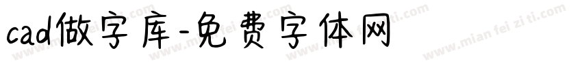 cad做字库字体转换