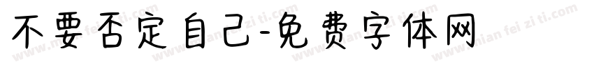 不要否定自己字体转换