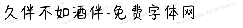 久伴不如酒伴字体转换