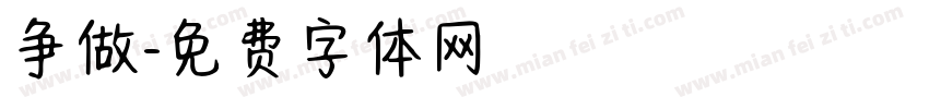 争做字体转换
