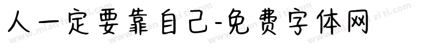 人一定要靠自己字体转换
