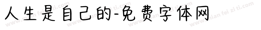 人生是自己的字体转换