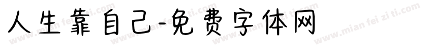 人生靠自己字体转换