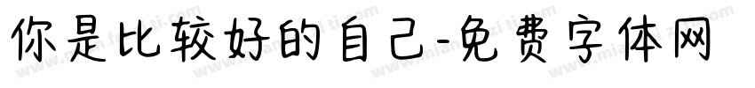 你是比较好的自己字体转换