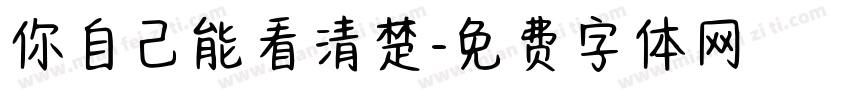 你自己能看清楚字体转换