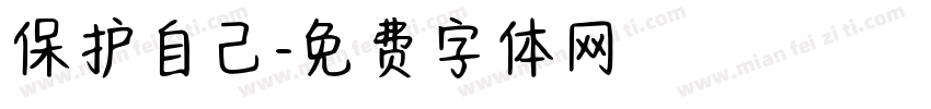 保护自己字体转换