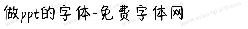 做ppt的字体字体转换