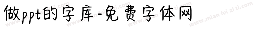 做ppt的字库字体转换