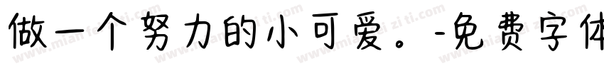 做一个努力的小可爱。字体转换
