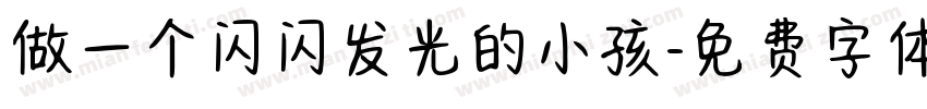 做一个闪闪发光的小孩字体转换