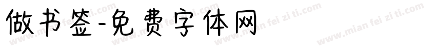 做书签字体转换