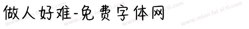 做人好难字体转换