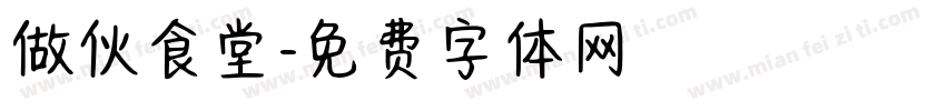 做伙食堂字体转换