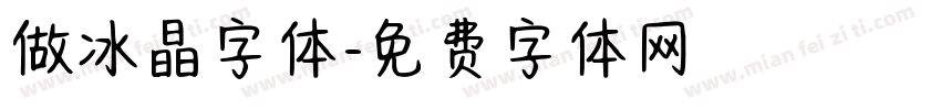 做冰晶字体字体转换
