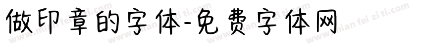 做印章的字体字体转换