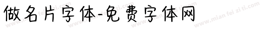 做名片字体字体转换