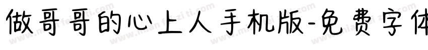 做哥哥的心上人手机版字体转换