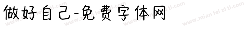 做好自己字体转换