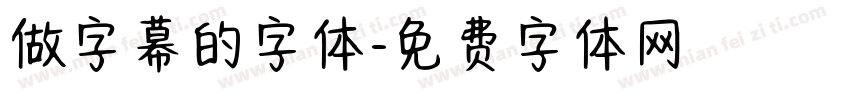 做字幕的字体字体转换