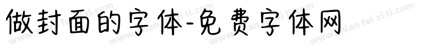 做封面的字体字体转换