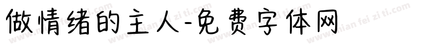 做情绪的主人字体转换