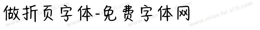做折页字体字体转换