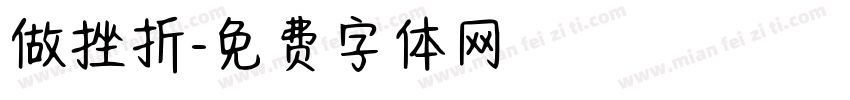 做挫折字体转换