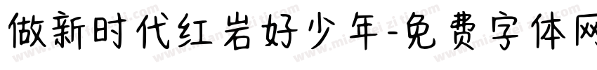 做新时代红岩好少年字体转换