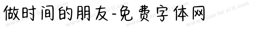 做时间的朋友字体转换