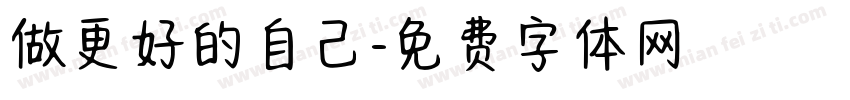 做更好的自己字体转换