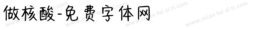 做核酸字体转换