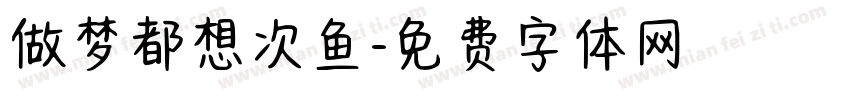 做梦都想次鱼字体转换