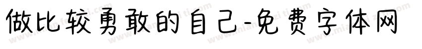 做比较勇敢的自己字体转换