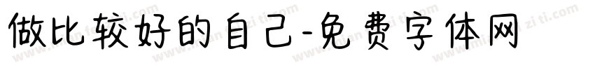 做比较好的自己字体转换