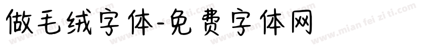 做毛绒字体字体转换