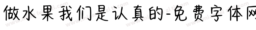 做水果我们是认真的字体转换
