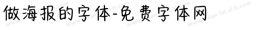 做海报的字体字体转换