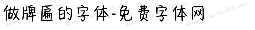 做牌匾的字体字体转换
