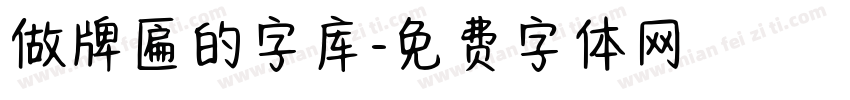 做牌匾的字库字体转换