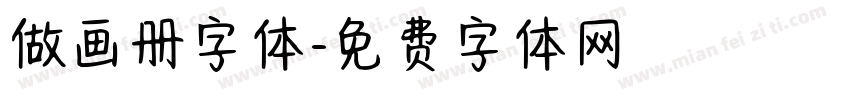 做画册字体字体转换