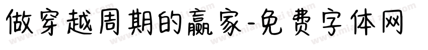 做穿越周期的赢家字体转换