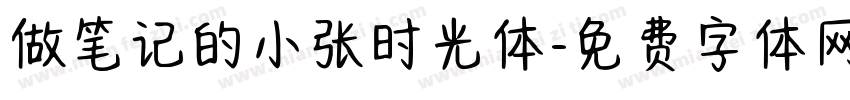 做笔记的小张时光体字体转换