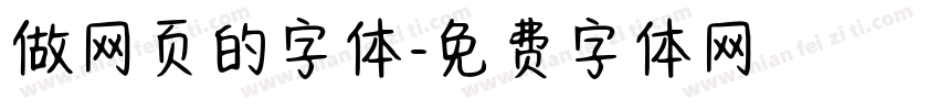 做网页的字体字体转换