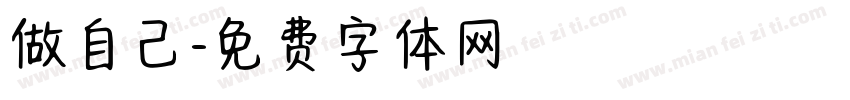 做自己字体转换