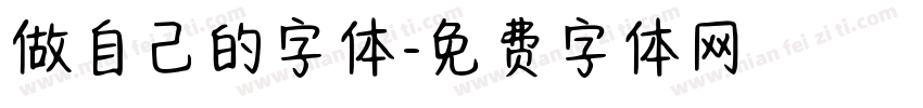 做自己的字体字体转换