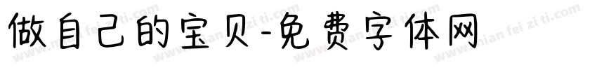 做自己的宝贝字体转换