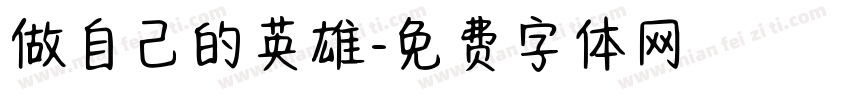 做自己的英雄字体转换