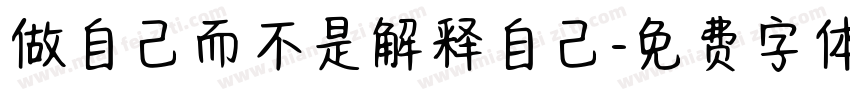 做自己而不是解释自己字体转换