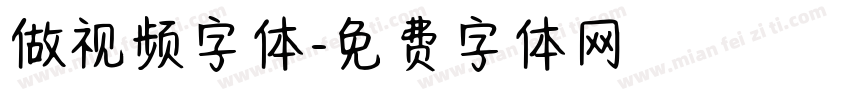 做视频字体字体转换