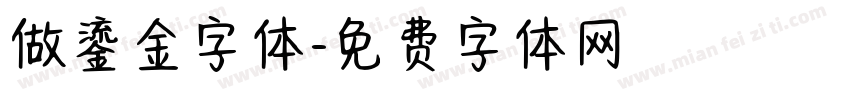 做鎏金字体字体转换